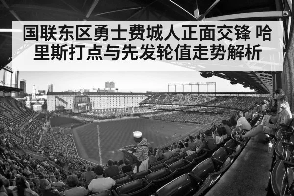 国联东区勇士费城人正面交锋 哈里斯打点与先发轮值走势解析