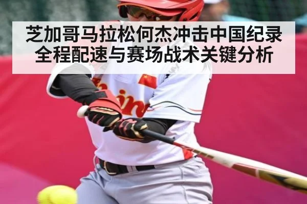 芝加哥马拉松何杰冲击中国纪录全程配速与赛场战术关键分析